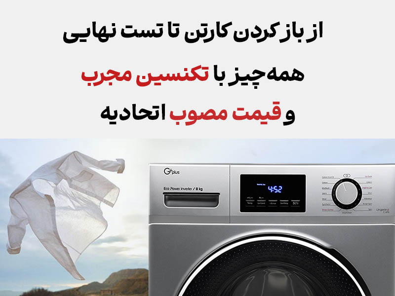 نصب لباسشویی جی پلاس